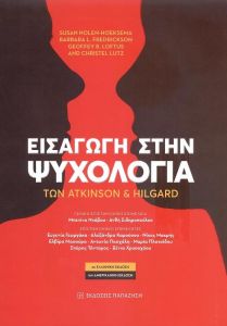 ΕΙΣΑΓΩΓΗ ΣΤΗΝ ΨΥΧΟΛΟΓΙΑ ΤΩΝ ATKINSON ΚΑΙ HILGARD