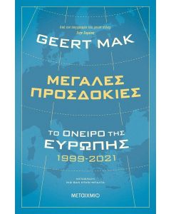 ΜΕΓΑΛΕΣ ΠΡΟΣΔΟΚΙΕΣ ΤΟ ΟΝΕΙΡΟ ΤΗΣ ΕΥΡΩΠΗΣ 1999-2021