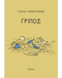 ΓΡΙΠΟΣ