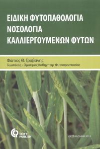 ΕΙΔΙΚΗ ΦΥΤΟΠΑΘΟΛΟΓΙΑ ΝΟΣΟΛΟΓΙΑ ΚΑΛΛΙΕΡΓΟΥΜΕΝΩΝ ΦΥΤΩΝ