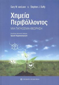 ΧΗΜΕΙΑ ΠΕΡΙΒΑΛΛΟΝΤΟΣ ΜΙΑ ΠΑΓΚΟΣΜΙΑ ΘΕΩΡΗΣΗ