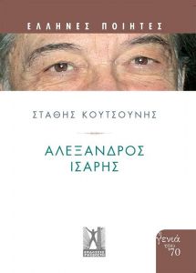 ΑΛΕΞΑΝΔΡΟΣ ΙΣΑΡΗΣ