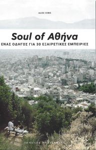 SOUL OF ΑΘΗΝΑ ΕΛΛΗΝΙΚΑ