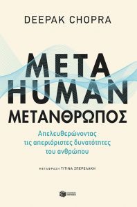 METAHUMAN ΜΕΤΑΝΘΡΩΠΟΣ