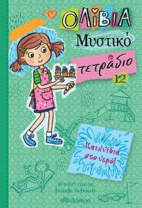 ΠΑΙΧΝΙΔΙΑ ΣΤΟ ΝΕΡΟ - ΟΛΙΒΙΑ ΜΥΣΤΙΚΟ ΤΕΤΡΑΔΙΟ 12