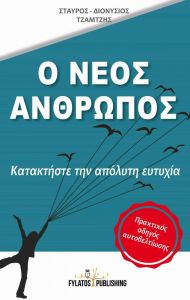 Ο ΝΕΟΣ ΑΝΘΡΩΠΟΣ