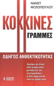 ΚΟΚΚΙΝΕΣ ΓΡΑΜΜΕΣ