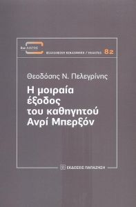 Η ΜΟΙΡΑΙΑ ΕΞΟΔΟΣ ΤΟΥ ΚΑΘΗΓΗΤΟΥ ΑΝΡΙ ΜΠΕΡΞΟΝ