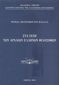 ΣΤΑ ΙΧΝΗ ΤΩΝ ΑΡΧΑΙΩΝ ΕΛΛΗΝΩΝ ΦΙΛΟΣΟΦΩΝ