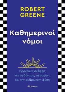 ebook ΚΑΘΗΜΕΡΙΝΟΙ ΝΟΜΟΙ