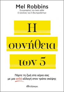 ebook Η ΣΥΝΗΘΕΙΑ ΤΩΝ 5