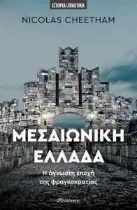 ebook ΜΕΣΑΙΩΝΙΚΗ ΕΛΛΑΔΑ