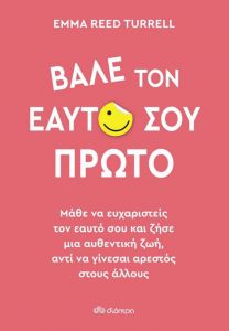 ebook ΒΑΛΕ ΤΟΝ ΕΑΥΤΟ ΣΟΥ ΠΡΩΤΟ