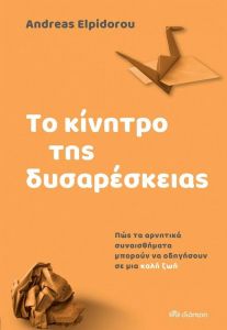 ebook ΤΟ ΚΙΝΗΤΡΟ ΤΗΣ ΔΥΣΑΡΕΣΚΕΙΑΣ