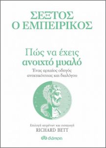 ebook ΠΩΣ ΝΑ ΕΧΕΙΣ ΑΝΟΙΧΤΟ ΜΥΑΛΟ