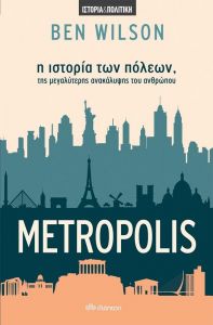 ebook METROPOLIS -  Η ΙΣΤΟΡΙΑ ΤΩΝ ΠΟΛΕΩΝ