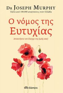 ebook Ο ΝΟΜΟΣ ΤΗΣ ΕΥΤΥΧΙΑΣ