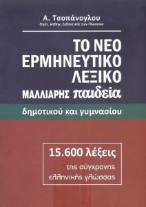 ΤΟ ΝΕΟ ΕΡΜΗΝΕΥΤΙΚΟ ΛΕΞΙΚΟ ΔΗΜΟΤΙΚΟΥ ΚΑΙ ΓΥΜΝΑΣΙΟΥ