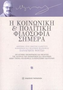 Η ΚΟΙΝΩΝΙΚΗ ΚΑΙ ΠΟΛΙΤΙΚΗ ΦΙΛΟΣΟΦΙΑ ΣΗΜΕΡΑ