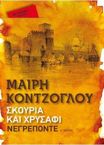 ΣΚΟΥΡΙΑ ΚΑΙ ΧΡΥΣΑΦΙ Α ΜΕΡΟΣ - ΝΕΓΡΕΠΟΝΤΕ (POCKET)