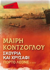 ΣΚΟΥΡΙΑ ΚΑΙ ΧΡΥΣΑΦΙ Β ΜΕΡΟΣ - ΠΟΡΤΟ ΛΕΟΝΕ (POCKET)