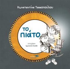 ΤΟ ΠΙΑΤΟ