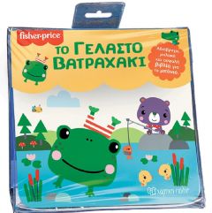 FISHER PRICE ΒΙΒΛΙΑ ΓΙΑ ΤΟ ΜΠΑΝΙΟ ΤΟ ΓΕΛΑΣΤΟ ΒΑΤΡΑΧΑΚΙ