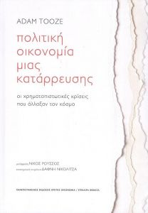 ΠΟΛΙΤΙΚΗ ΟΙΚΟΝΟΜΙΑ ΜΙΑΣ ΚΑΤΑΡΡΕΥΣΗΣ