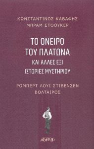 ΤΟ ΟΝΕΙΡΟ ΤΟΥ ΠΛΑΤΩΝΑ