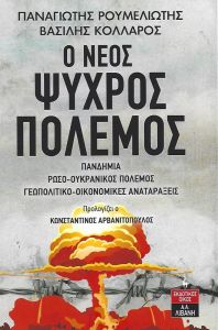 Ο ΝΕΟΣ ΨΥΧΡΟΣ ΠΟΛΕΜΟΣ