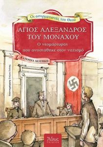 ΑΓΙΟΣ ΑΛΕΞΑΝΔΡΟΣ ΤΟΥ ΜΟΝΑΧΟΥ