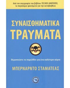 ΣΥΝΑΙΣΘΗΜΑΤΙΚΑ ΤΡΑΥΜΑΤΑ