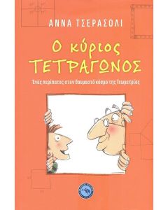 Ο ΚΥΡΙΟΣ ΤΕΤΡΑΓΩΝΟΣ