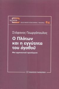 Ο ΠΛΑΤΩΝ ΚΑΙ Η ΕΓΓΥΤΗΤΑ ΤΟΥ ΑΓΑΘΟΥ