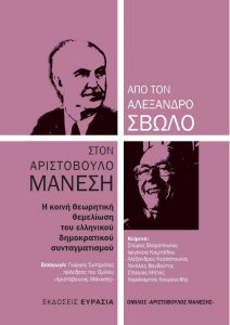 ΑΠΟ ΤΟΝ ΑΛΕΞΑΝΔΡΟ ΣΒΩΛΟ ΣΤΟΝ ΑΡΙΣΤΟΒΟΥΛΟ ΜΑΝΕΣΗ