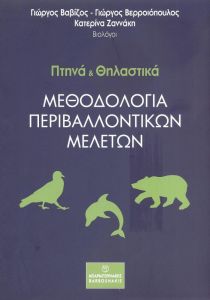 ΠΤΗΝΑ ΚΑΙ ΘΗΛΑΣΤΙΚΑ