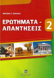 ΕΡΩΤΗΜΑΤΑ ΑΠΑΝΤΗΣΕΙΣ 2