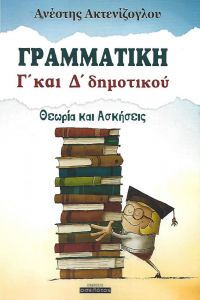 ΓΡΑΜΜΑΤΙΚΗ Γ ΚΑΙ Δ ΔΗΜΟΤΙΚΟΥ