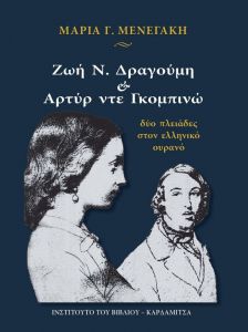 ΖΩΗ Ν ΔΡΑΓΟΥΜΗ ΚΑΙ ΑΡΤΥΡ ΝΤΕ ΓΚΟΜΠΙΝΩ