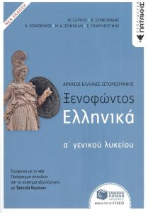 ΞΕΝΟΦΩΝΤΟΣ ΕΛΛΗΝΙΚΑ Α ΛΥΚΕΙΟΥ-ΕΚΔΟΣΗ 2022