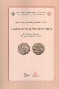 Ο ΧΡΙΣΤΟΣ ΑΥΤΟΣ ΣΦΡΑΓΙΣ ΑΣΦΑΛΕΣΤΑΤΗ