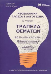 ΝΕΟΕΛΛΗΝΙΚΗ ΓΛΩΣΣΑ ΚΑΙ ΛΟΓΟΤΕΧΝΙΑ Β ΛΥΚΕΙΟΥ +ΤΡΑΠΕΖΑ ΘΕΜΑΤΩΝ 3 ΒΙΒΛΙΑ