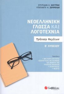 ΝΕΟΕΛΛΗΝΙΚΗ ΓΛΩΣΣΑ ΚΑΙ ΛΟΓΟΤΕΧΝΙΑ Β ΛΥΚΕΙΟΥ - ΤΡΑΠΕΖΑ ΘΕΜΑΤΩΝ (ΚΟΥΤΡΑΣ,ΖΟΥΡΟΥΔΗ)