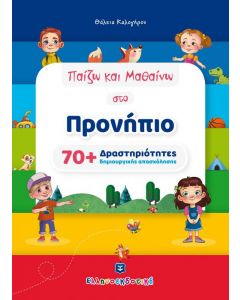 ΠΑΙΖΩ ΚΑΙ ΜΑΘΑΙΝΩ ΣΤΟ ΠΡΟΝΗΠΙΟ