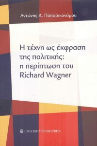 Η ΤΕΧΝΗ ΩΣ ΕΚΦΡΑΣΗ ΤΗΣ ΠΟΛΙΤΙΚΗΣ