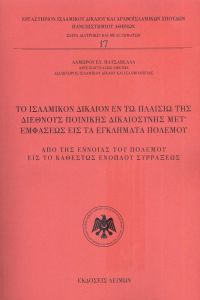 ΤΟ ΙΣΛΑΜΙΚΟΝ ΔΙΚΑΙΟ ΕΝ ΤΩ ΠΛΑΙΣΙΩ ΤΗΣ ΔΙΕΘΝΟΥΣ ΠΟΙΝΙΚΗΣ ΔΙΚΑΙΟΣΥΝΗΣ ΜΕΤ ΕΜΦΑΣΕΩΣ ΕΙΣ ΤΑ ΕΓΚΛΗΜΑΤΑ ΠΟΛΕΜΟΥ