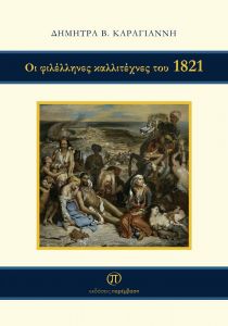 ΟΙ ΦΙΛΕΛΛΗΝΕΣ ΚΑΛΛΙΤΕΧΝΕΣ ΤΟΥ 1821