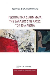 ΓΕΩΠΟΛΙΤΙΚΑ ΔΙΛΗΜΜΑΤΑ ΤΗΣ ΕΛΛΑΔΟΣ ΣΤΙΣ ΑΡΧΕΣ ΤΟΥ 20ου ΑΙΩΝΑ