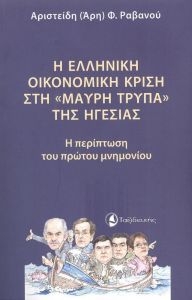 Η ΕΛΛΗΝΙΚΗ ΟΙΚΟΝΟΜΙΚΗ ΚΡΙΣΗ ΣΤΗ ΜΑΥΡΗ ΤΡΥΠΑ ΤΗΣ ΗΓΕΣΙΑΣ