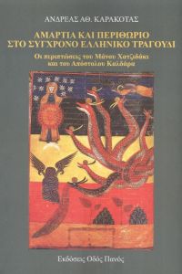 ΑΜΑΡΤΙΑ ΚΑΙ ΠΕΡΙΘΩΡΙΟ ΣΤΟ ΣΥΓΧΡΟΝΟ ΕΛΛΗΝΙΚΟ ΤΡΑΓΟΥΔΙ